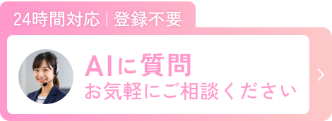 AIに質問お気軽にご相談ください