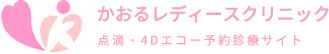 かおるレデイースクリニック様
